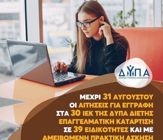 Μέχρι τις 31 Αυγούστου 2023, οι αιτήσεις για εγγραφή στα 30 ΙΕΚ της ΔΥΠΑ