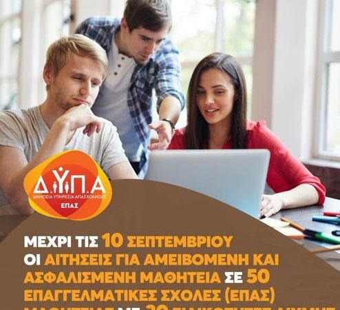 ΔΥΠΑ: Έως τις 10 Σεπτεμβρίου, οι αιτήσεις για αμειβόμενη και ασφαλισμένη μαθητεία σε 50 Επαγγελματικές Σχολές (ΕΠΑΣ) Μαθητείας, με 30 ειδικότητες αιχμής