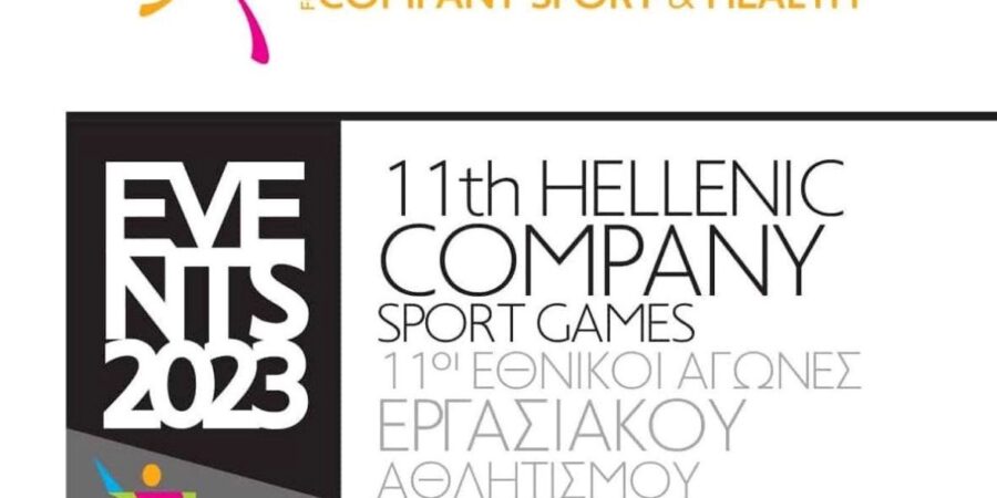 11οι Εθνικοί Αγώνες Εργασιακού Αθλητισμού