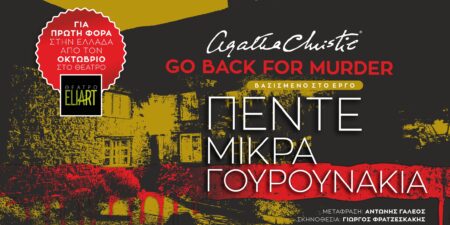 Θέατρο Eliart: Καλλιτεχνικός προγραμματισμός 2023-2024