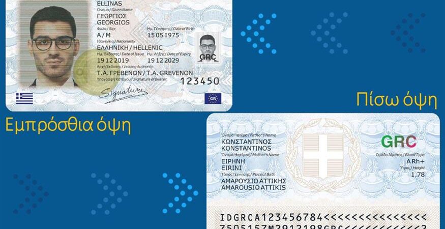 Τη Δευτέρα ανοίγει η πλατφόρμα για τις νέες ταυτότητες