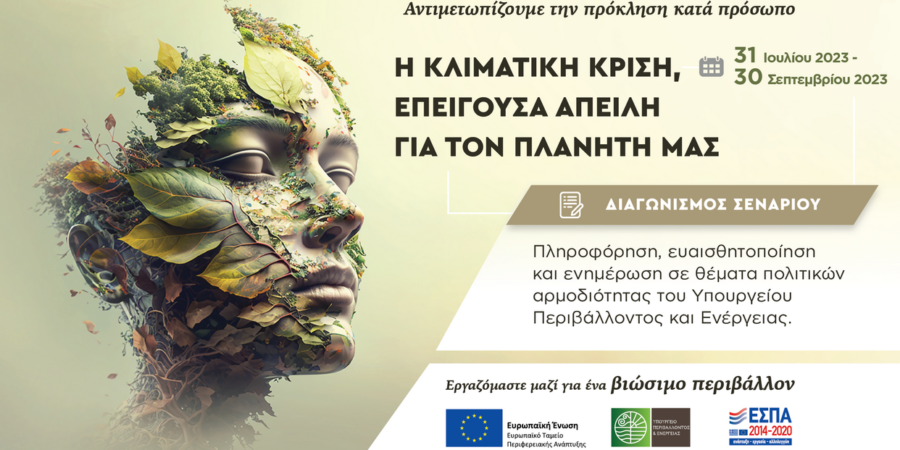 Διαγωνισμός σεναρίου ταινίας για την κλιματική κρίση