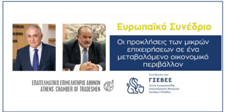 ΕΕΑ και ΓΣΕΒΕΕ διοργανώνουν Ευρωπαϊκό Συνέδριο για τη μικρομεσαία επιχειρηματικότητα στις 22 και 23 Σεπτεμβρίου