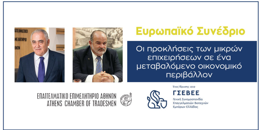 ΕΕΑ και ΓΣΕΒΕΕ διοργανώνουν Ευρωπαϊκό Συνέδριο για τη μικρομεσαία επιχειρηματικότητα στις 22 και 23 Σεπτεμβρίου