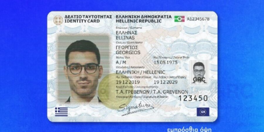 id.gov.gr: Σήμερα ανοίγει η πλατφόρμα για τον προγραμματισμό των ραντεβού των πολιτών για την έκδοση νέου τύπου Δελτίου Ταυτότητας
