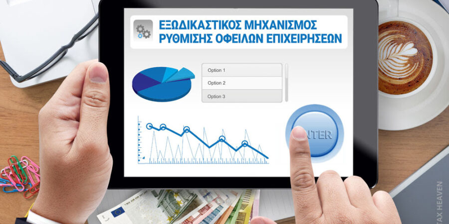 Εξωδικαστικός μηχανισμός: Έχουν ήδη ρυθμιστεί σχεδόν 8 χιλιάδες δάνεια, ύψους 3 δισ. ευρώ