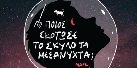 «Ποιος σκότωσε τον σκύλο τα μεσάνυχτα;»