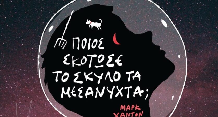 «Ποιος σκότωσε τον σκύλο τα μεσάνυχτα;»