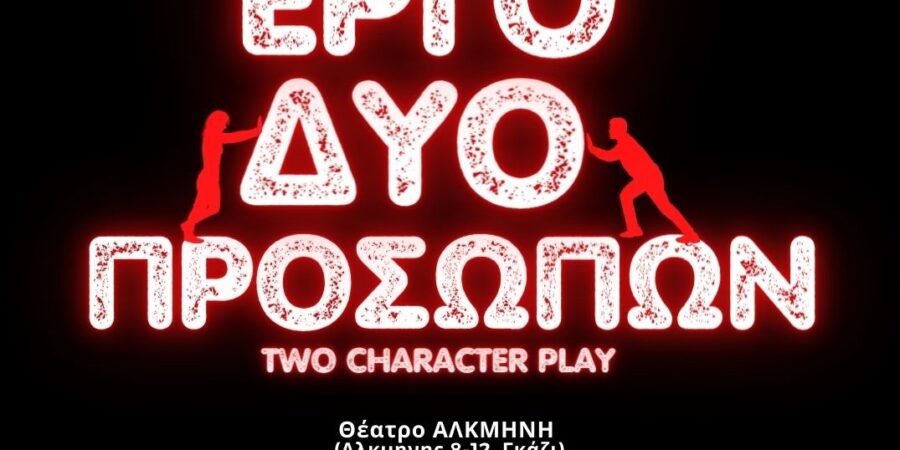 «Έργο Δύο Προσώπων»