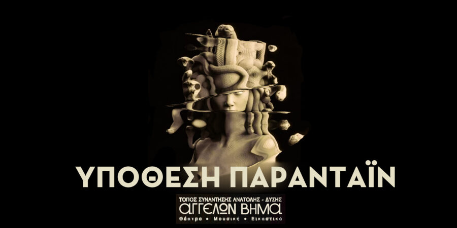 19 χρόνια ΑΓΓΕΛΩΝ ΒΗΜΑ