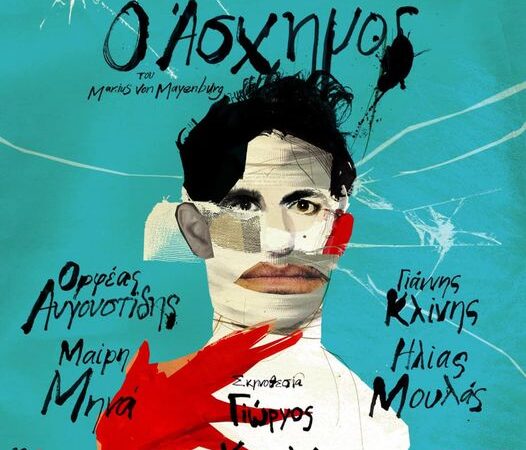 «Ο ΑΣΧΗΜΟΣ»