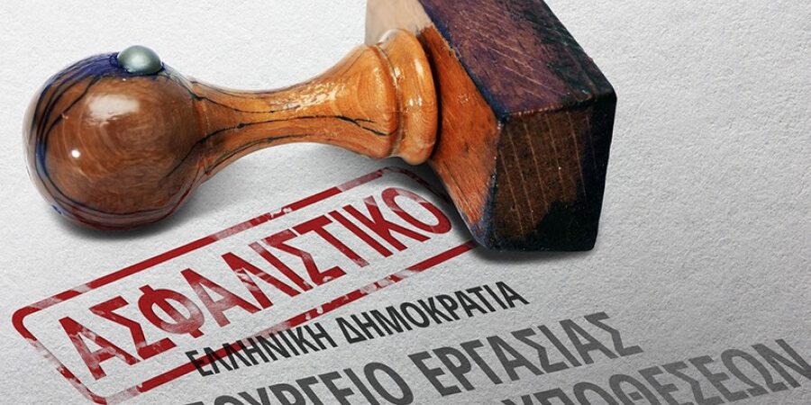 Το Νομοσχέδιο «Αναμόρφωση Επαγγελματικής Ασφάλισης και Εξορθολογισμός της Ασφαλιστικής Νομοθεσίας»