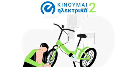 Εγκρίθηκε η υπαγωγή επιπλέον 3.767 αιτήσεων στο Πρόγραμμα «Κινούμαι Ηλεκτρικά 2»