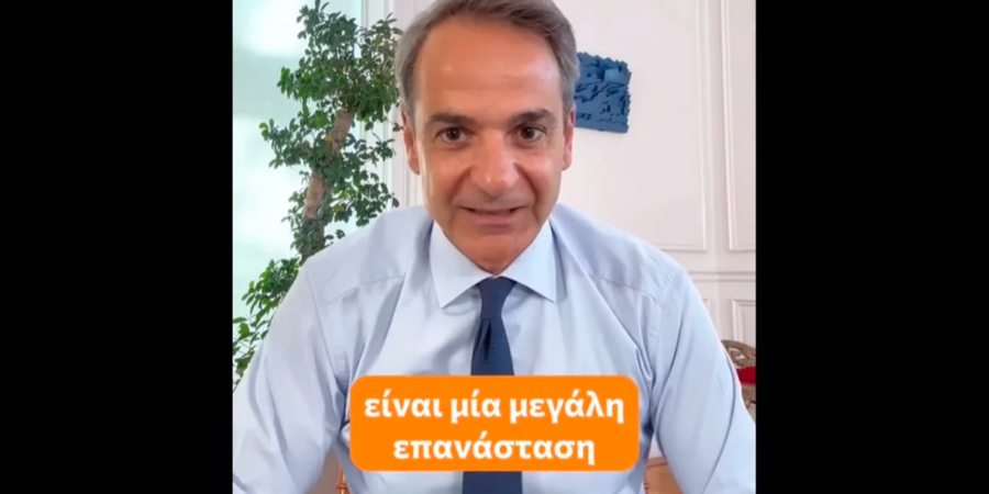Μητσοτάκης στο Tik Tok: «Είναι μεγάλη επανάσταση αυτή που δρομολογούμε για τον τρόπο επιλογής των διοικήσεων»