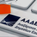 ΑΑΔΕ: Νέα ψηφιακή πλατφόρμα «Καταγγελίες πολιτών»
