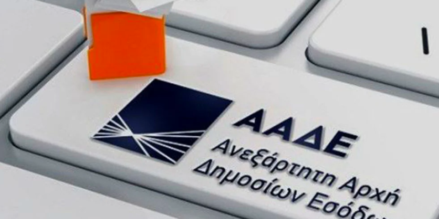 ΑΑΔΕ: Νέα ψηφιακή πλατφόρμα «Καταγγελίες πολιτών»