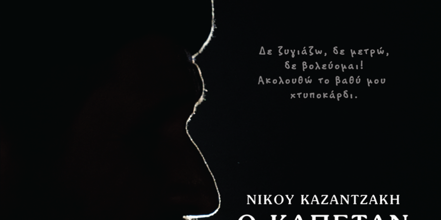 ”Καπεταν  Μιχάλης”