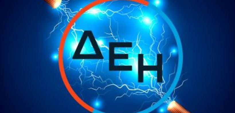 ΔΕΗ: Ολοκληρώθηκε η εξαγορά των δραστηριοτήτων της Enel στη Ρουμανία