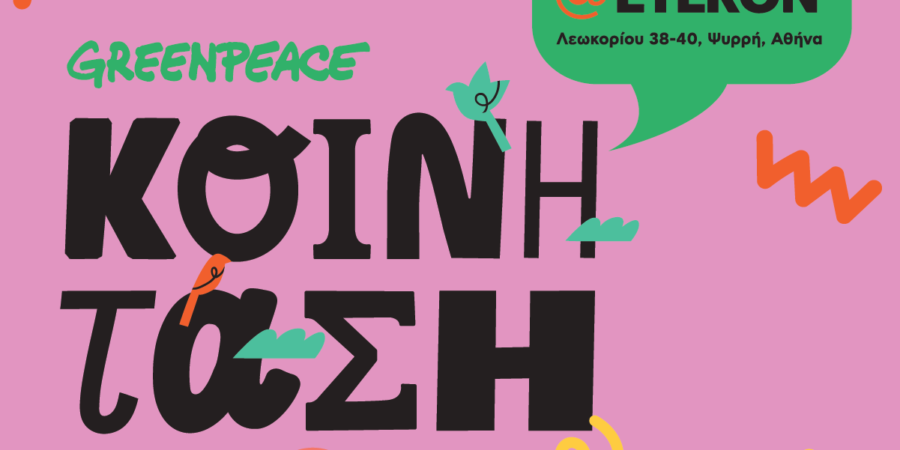 ΕΡΧΕΤΑΙ! Το πρώτο mini-fest της πλατφόρμας Ενεργειακών Κοινοτήτων «ΚΟΙΝΗ ΤΑΣΗ» από την Greenpeace είναι γεγονός