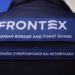 Frontex: Αποτελεσματική συνοριοφυλακή, με σεβασμό για τα θεμελιώδη δικαιώματα