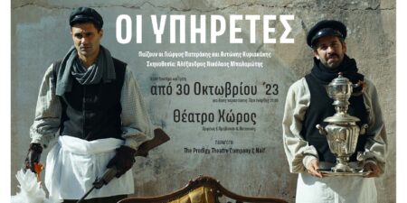 Οι Υπηρέτες