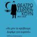 Το καλλιτεχνικό πρόγραμμα του ΘΕΑΤΡΟΥ ΤΕΧΝΗΣ ΚΑΡΟΛΟΥ ΚΟΥΝ