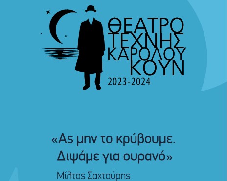 Το καλλιτεχνικό πρόγραμμα του ΘΕΑΤΡΟΥ ΤΕΧΝΗΣ ΚΑΡΟΛΟΥ ΚΟΥΝ