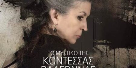 ΤΟ ΜΥΣΤΙΚΟ ΤΗΣ ΚΟΝΤΕΣΣΑΣ ΒΑΛΕΡΑΙΝΑΣ