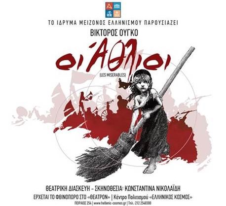 «ΟΙ ΑΘΛΙΟΙ»