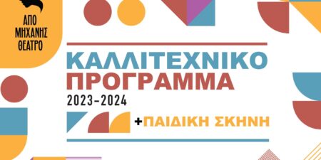 ΑΠΟ ΜΗΧΑΝΗΣ ΘΕΑΤΡΟ – Καλλιτεχνικό πρόγραμμα 2023– 2024