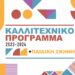 ΑΠΟ ΜΗΧΑΝΗΣ ΘΕΑΤΡΟ – Καλλιτεχνικό πρόγραμμα 2023– 2024