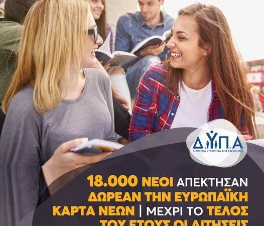18.000 νέοι απέκτησαν δωρεάν την Ευρωπαϊκή Κάρτα Νέων