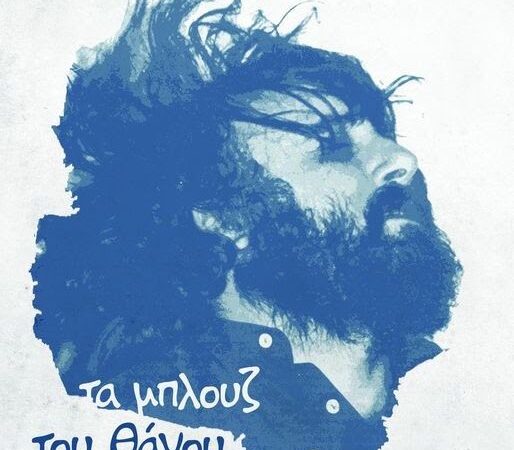 Τα Μπλουζ του Θάνου