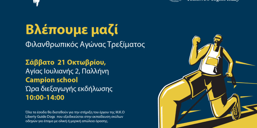 Liberty Run 2023: «Βλέπουμε μαζί»