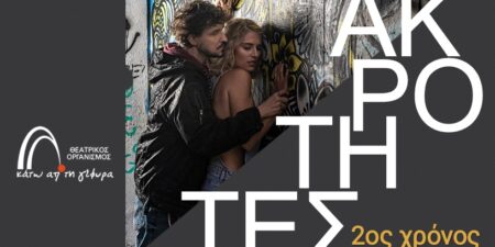 οι ”ΑΚΡΟΤΗΤΕΣ”  (Extremities)