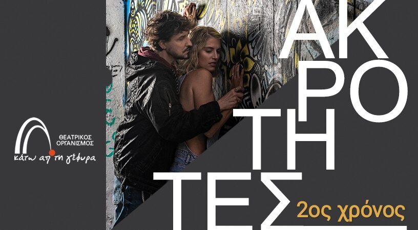 οι ”ΑΚΡΟΤΗΤΕΣ”  (Extremities)