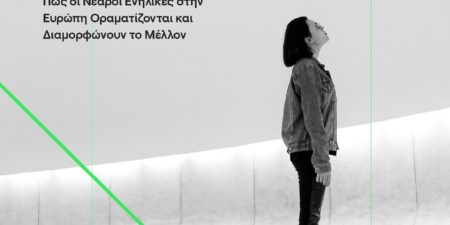 Οι Διαμορφωτές του Αύριο;