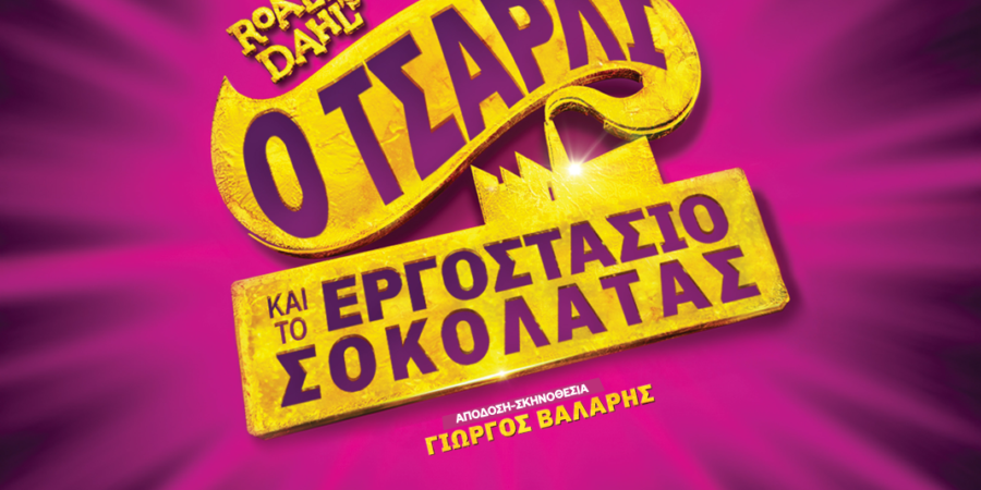 Ο Τσάρλι και το Εργοστάσιο Σοκολάτας