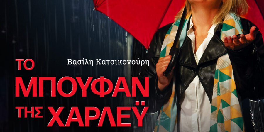 «Το μπουφάν της Χάρλεϋ ή πάλι καλά»