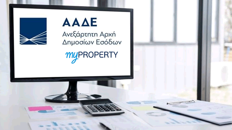ΑΑΔΕ – myPROPERTY: Επέκταση της ψηφιακής υποβολής των δηλώσεων φόρου κληρονομιάς