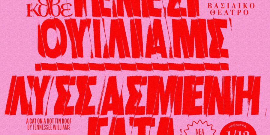 «Λυσσασμένη γάτα»