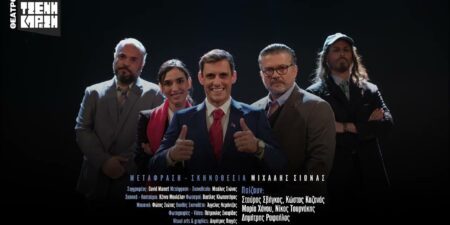 Για την παράσταση του έργου του Ντέιβιντ Μάμετ ”NOVEMBER” που έχει ανέβει στο Θέατρο ” Τζένη Καρέζη”