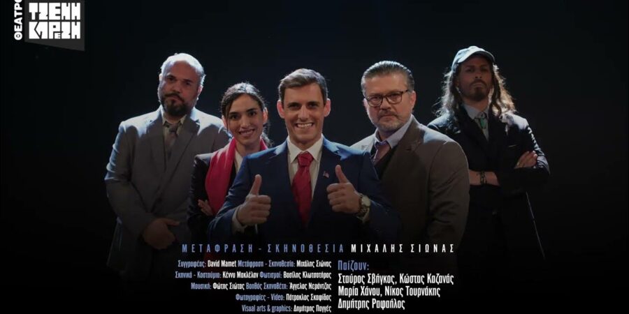 Για την παράσταση του έργου του Ντέιβιντ Μάμετ ”NOVEMBER” που έχει ανέβει στο Θέατρο ” Τζένη Καρέζη”