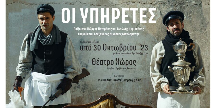 Οι Υπηρέτες