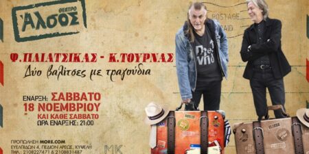 o ΚΩΣΤΑΣ ΤΟΥΡΝΑΣ  και  o ΦΙΛΙΠΠΟΣ ΠΛΙΑΤΣΙΚΑΣ  με ΔΥΟ ΒΑΛΙΤΣΕΣ ΜΕ ΤΡΑΓΟΥΔΙΑ