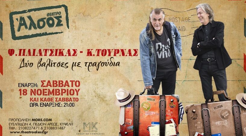 o ΚΩΣΤΑΣ ΤΟΥΡΝΑΣ  και  o ΦΙΛΙΠΠΟΣ ΠΛΙΑΤΣΙΚΑΣ  με ΔΥΟ ΒΑΛΙΤΣΕΣ ΜΕ ΤΡΑΓΟΥΔΙΑ