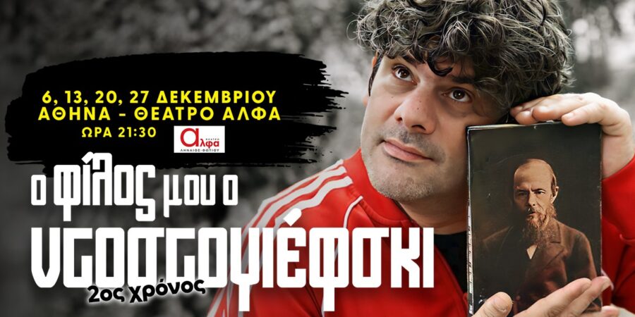 Ο φίλος μου ο Ντοστογιέφσκι