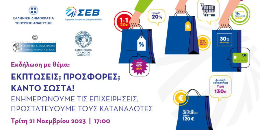 Εκπτώσεις; Προσφορές; Κάντο σωστά!