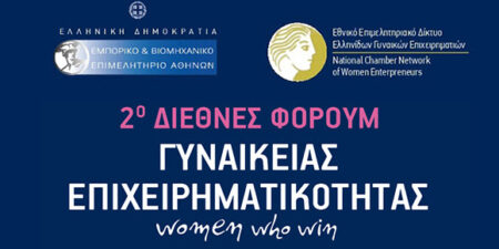 2ο Διεθνές Φόρουμ Γυναικείας Επιχειρηματικότητας ΕΒΕΑ – ΕΕΔΕΓΕ (1-3 Δεκεμβρίου 2023)