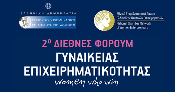 2ο Διεθνές Φόρουμ Γυναικείας Επιχειρηματικότητας ΕΒΕΑ – ΕΕΔΕΓΕ (1-3 Δεκεμβρίου 2023)